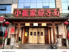 -小崔家臊子面(蔡家坡总店)