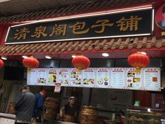 -清泉阁包子饺子·刀削面(五一店)