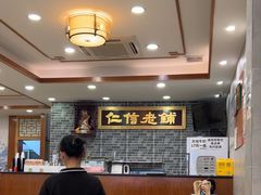 -仁信老铺(华盖路店)