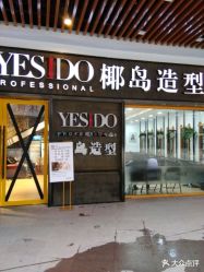 点击看大图 -YESIDO椰岛造型