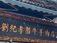 -刘纪孝腊牛羊肉(北广济街店)