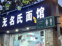 门面-无名氏面馆(邮电路店)