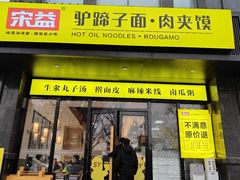 -宋益驴蹄子面肉夹馍(辛家庙店)