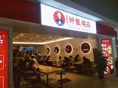 -钟姐炖品(印象城百盛店)