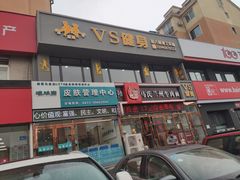 -VS私人健身工作室