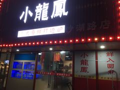 -小龍鳳·港式海鲜打边炉(沙湖路店)