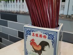 -荔银肠粉(建六店)