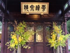 -苏州文旅花间堂·探花府酒店
