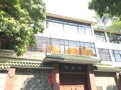 -将军府