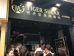 门面-老虎堂黑糖专壳 (尖沙咀乐道店)
