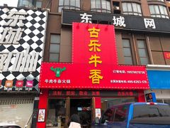 门面-古乐牛香·鲜牛肉牛杂火锅(解放东路店)
