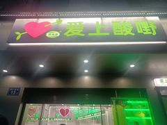 -爱上酸嘢