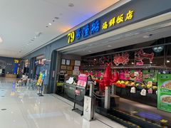 -79号渔船海鲜饭店(龙岗店)