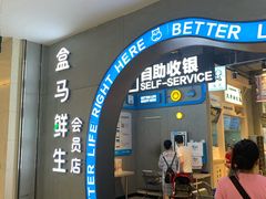 门面-盒马鲜生(皇庭广场店)