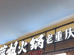 -萍姐火锅·公路夜市(打浦桥日月光店)