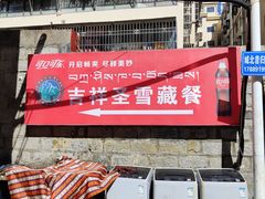 -吉祥圣雪藏餐