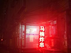 门面-马楠炸串(建明中路店)