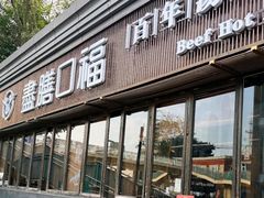 -盡膳口福·百年汤方火锅(科华北路店)
