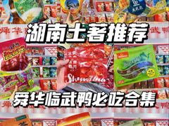 -郴州特产舜华临武鸭(郴州西站店)