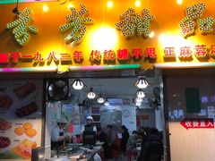 门面-芬芳甜品(同福路店)