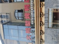 -大鸭梨烤鸭(金色漫香店)