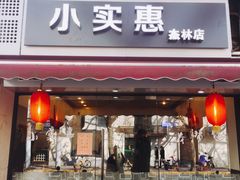 门面-小实惠嘉(威海路店)