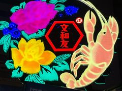 -文和友老长沙龙虾馆(化龙池店)