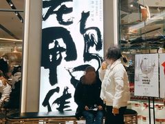 大堂-老鸭集(金沙龙湖天街店)