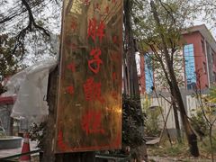 -马文章胖子甑糕(洒金桥店)