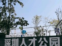 -深圳人才公园
