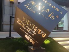 -很久以前羊肉串(大华三路店)