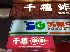 门面-千禧炸串(明瓦廊店)
