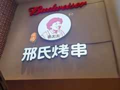 -邢氏老太太烤串(北兴街店)