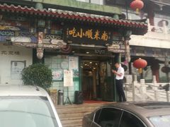 门面-南来顺饭庄·清真(南菜园店)