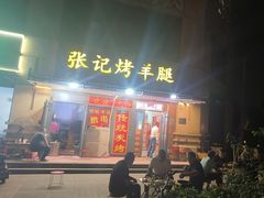 -张记烤羊腿(北花园店)