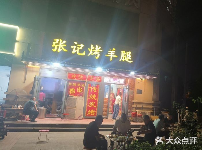 张记烤羊腿(北花园店)图片