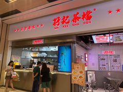 -孖记茶档·热腾茶餐(荔湾领展广场店)