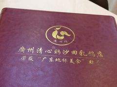 -清心鸡沙田乳鸽店·非遗传承(石溪店)