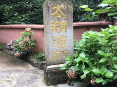 -太湖源风景区