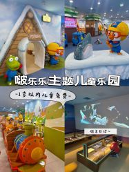 -啵乐乐儿童主题乐园(北京旗舰店)