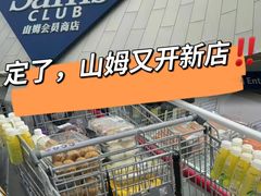 -山姆会员商店(亦庄创意生活广场店)