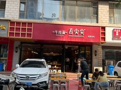 -舌尖尖牛肉面(甘南路店)