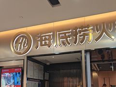 -海底捞火锅(振华商厦店)