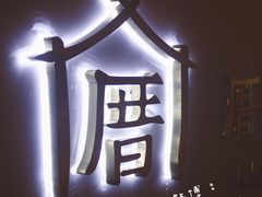 -厝内小眷村(天河南一路店)