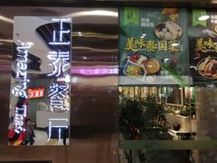 门面-正泰餐厅AmazingThai(新奥购物中心店)