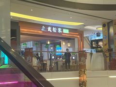 -武松家(康达时光里店)