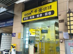 -千米手机电脑维修回收(广钢新城店)