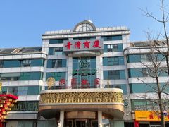 -汤泉良子(金源店)
