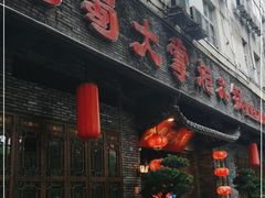 门面-矮板凳老火锅(宽窄巷子店)