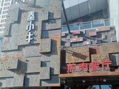 -秦小牛煎肉餐厅(河北大街总店)